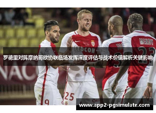 罗德里对阵摩纳哥欧协联临场发挥深度评估与战术价值解析关键影响 罗德里对阵摩纳哥欧协联临场发挥深度评估与战术价值解析关键影响