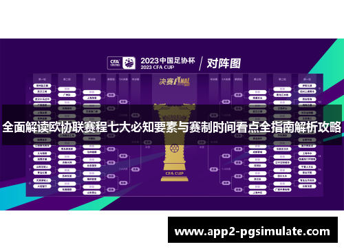 全面解读欧协联赛程七大必知要素与赛制时间看点全指南解析攻略 全面解读欧协联赛程七大必知要素与赛制时间看点全指南解析攻略