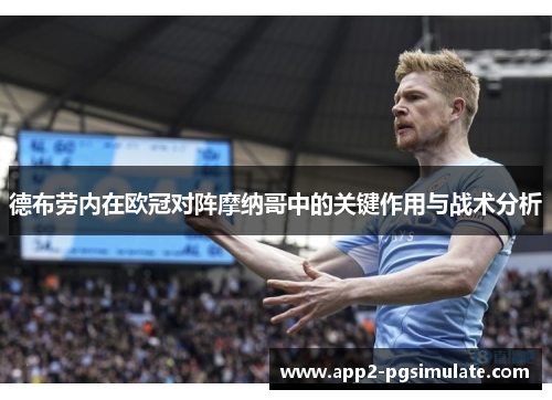 德布劳内在欧冠对阵摩纳哥中的关键作用与战术分析