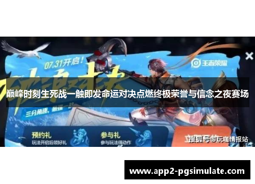 巅峰时刻生死战一触即发命运对决点燃终极荣誉与信念之夜赛场 巅峰时刻生死战一触即发命运对决点燃终极荣誉与信念之夜赛场