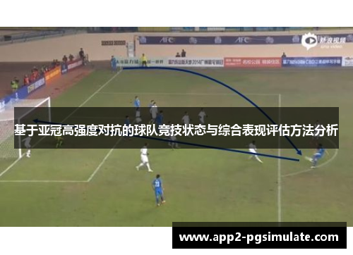 基于亚冠高强度对抗的球队竞技状态与综合表现评估方法分析 基于亚冠高强度对抗的球队竞技状态与综合表现评估方法分析