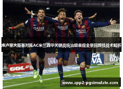 库卢塞夫斯基对阵AC米兰西甲关键战统治级表现全景回顾技战术解析 库卢塞夫斯基对阵AC米兰西甲关键战统治级表现全景回顾技战术解析