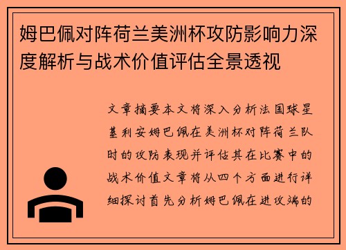 姆巴佩对阵荷兰美洲杯攻防影响力深度解析与战术价值评估全景透视
