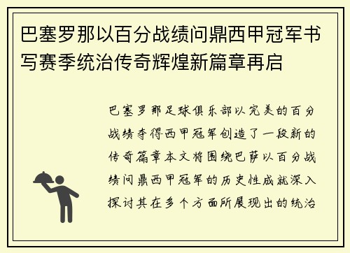 巴塞罗那以百分战绩问鼎西甲冠军书写赛季统治传奇辉煌新篇章再启