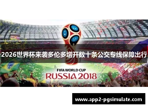 2026世界杯来袭多伦多增开数十条公交专线保障出行