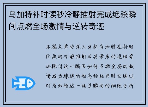 乌加特补时读秒冷静推射完成绝杀瞬间点燃全场激情与逆转奇迹