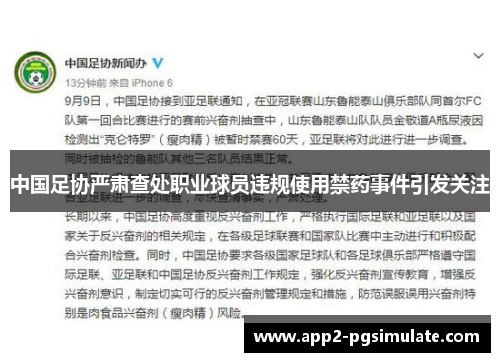 中国足协严肃查处职业球员违规使用禁药事件引发关注