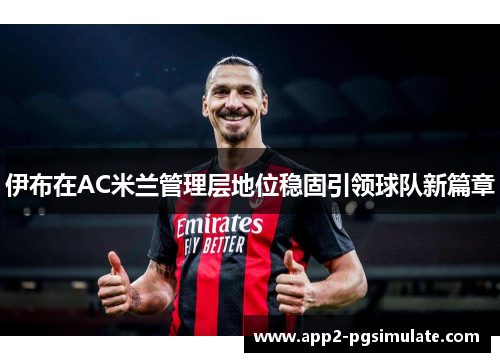 伊布在AC米兰管理层地位稳固引领球队新篇章