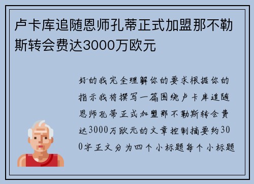 卢卡库追随恩师孔蒂正式加盟那不勒斯转会费达3000万欧元