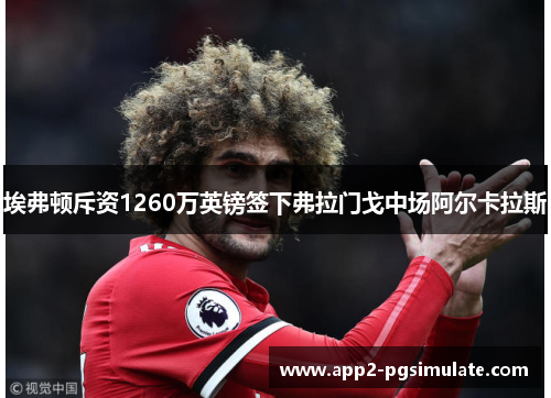 埃弗顿斥资1260万英镑签下弗拉门戈中场阿尔卡拉斯 埃弗顿斥资1260万英镑签下弗拉门戈中场阿尔卡拉斯