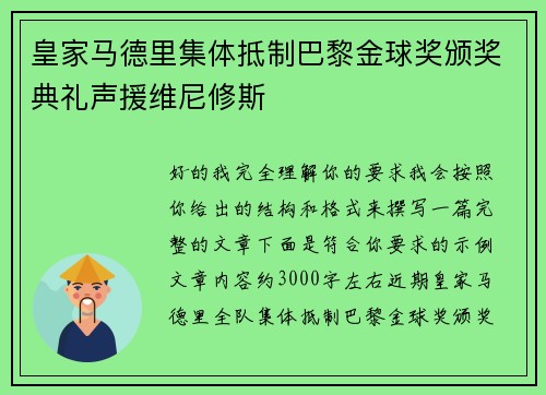 皇家马德里集体抵制巴黎金球奖颁奖典礼声援维尼修斯