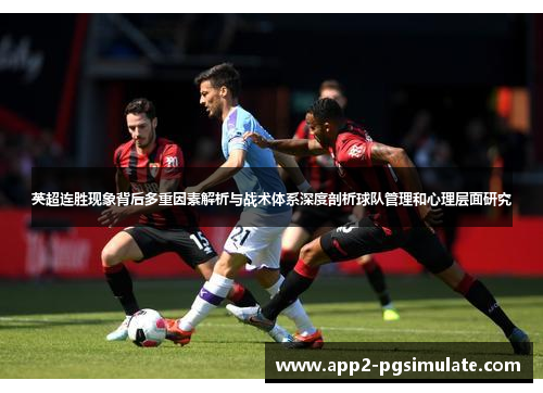 英超连胜现象背后多重因素解析与战术体系深度剖析球队管理和心理层面研究