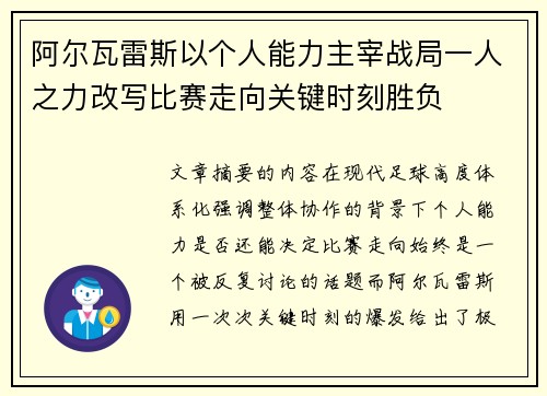 阿尔瓦雷斯以个人能力主宰战局一人之力改写比赛走向关键时刻胜负