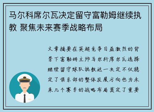 马尔科席尔瓦决定留守富勒姆继续执教 聚焦未来赛季战略布局