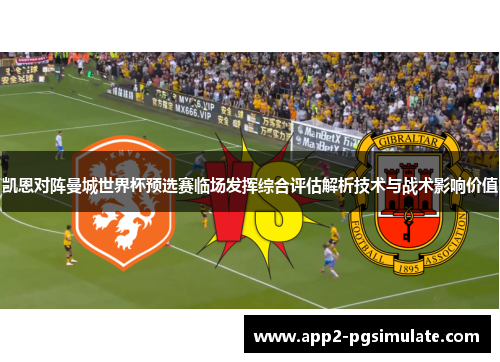 凯恩对阵曼城世界杯预选赛临场发挥综合评估解析技术与战术影响价值