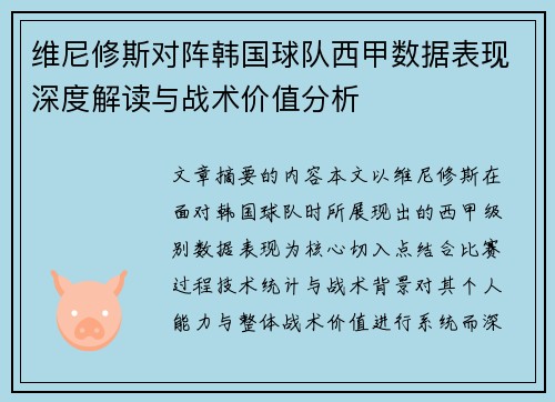 维尼修斯对阵韩国球队西甲数据表现深度解读与战术价值分析