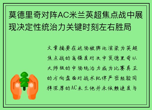 莫德里奇对阵AC米兰英超焦点战中展现决定性统治力关键时刻左右胜局