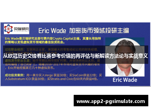 从欧冠历史交锋看比赛参考价值的再评估与新解读方法论与实战意义