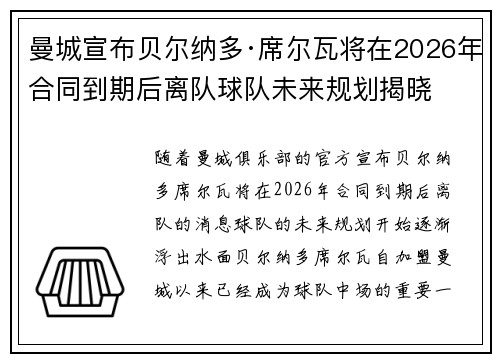 曼城宣布贝尔纳多·席尔瓦将在2026年合同到期后离队球队未来规划揭晓