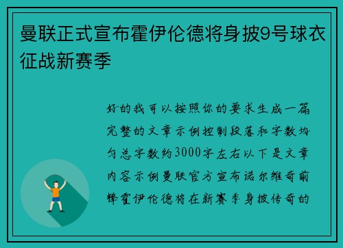 曼联正式宣布霍伊伦德将身披9号球衣征战新赛季