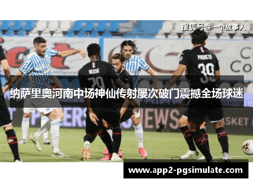 纳萨里奥河南中场神仙传射屡次破门震撼全场球迷