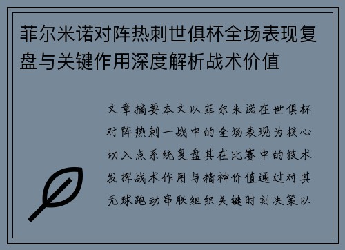菲尔米诺对阵热刺世俱杯全场表现复盘与关键作用深度解析战术价值