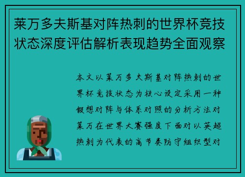 莱万多夫斯基对阵热刺的世界杯竞技状态深度评估解析表现趋势全面观察
