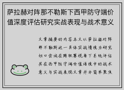萨拉赫对阵那不勒斯下西甲防守端价值深度评估研究实战表现与战术意义