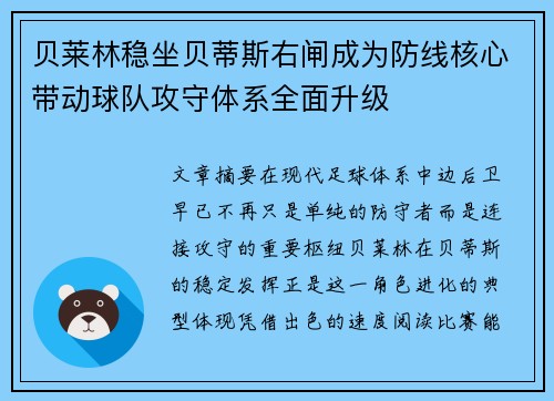 贝莱林稳坐贝蒂斯右闸成为防线核心带动球队攻守体系全面升级