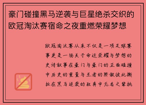 豪门碰撞黑马逆袭与巨星绝杀交织的欧冠淘汰赛宿命之夜重燃荣耀梦想