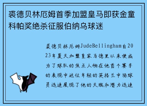 裘德贝林厄姆首季加盟皇马即获金童科帕奖绝杀征服伯纳乌球迷