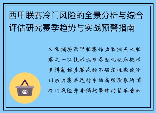 西甲联赛冷门风险的全景分析与综合评估研究赛季趋势与实战预警指南