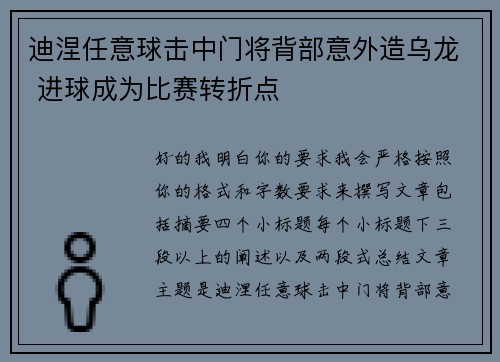 迪涅任意球击中门将背部意外造乌龙 进球成为比赛转折点