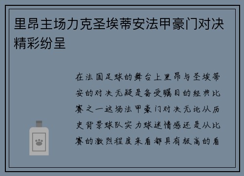 里昂主场力克圣埃蒂安法甲豪门对决精彩纷呈