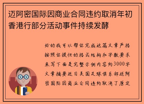 迈阿密国际因商业合同违约取消年初香港行部分活动事件持续发酵