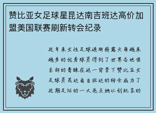 赞比亚女足球星昆达南吉班达高价加盟美国联赛刷新转会纪录