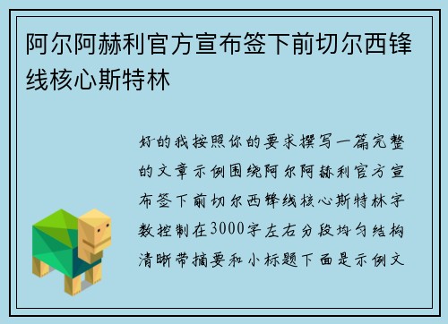 阿尔阿赫利官方宣布签下前切尔西锋线核心斯特林