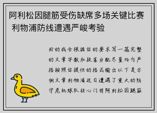 阿利松因腿筋受伤缺席多场关键比赛 利物浦防线遭遇严峻考验