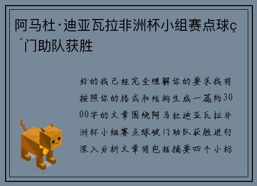 阿马杜·迪亚瓦拉非洲杯小组赛点球破门助队获胜