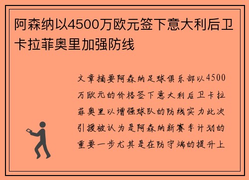 阿森纳以4500万欧元签下意大利后卫卡拉菲奥里加强防线