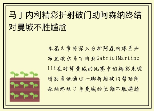 马丁内利精彩折射破门助阿森纳终结对曼城不胜尴尬 马丁内利精彩折射破门助阿森纳终结对曼城不胜尴尬
