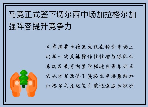 马竞正式签下切尔西中场加拉格尔加强阵容提升竞争力