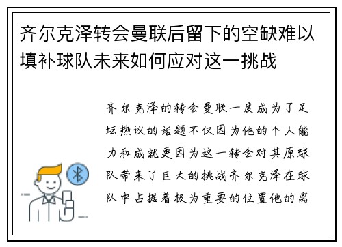 齐尔克泽转会曼联后留下的空缺难以填补球队未来如何应对这一挑战