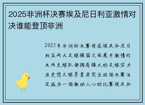2025非洲杯决赛埃及尼日利亚激情对决谁能登顶非洲