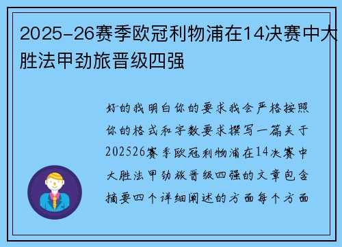 2025-26赛季欧冠利物浦在14决赛中大胜法甲劲旅晋级四强