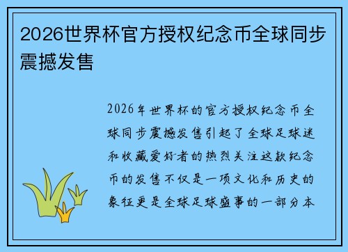 2026世界杯官方授权纪念币全球同步震撼发售