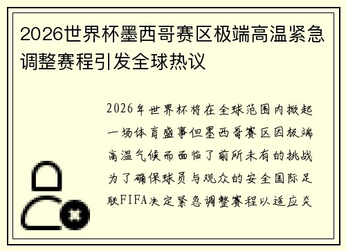 2026世界杯墨西哥赛区极端高温紧急调整赛程引发全球热议