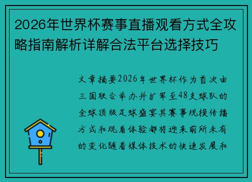 2026年世界杯赛事直播观看方式全攻略指南解析详解合法平台选择技巧