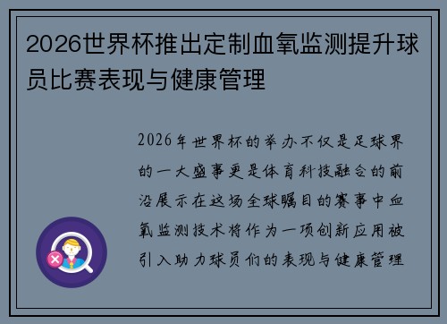 2026世界杯推出定制血氧监测提升球员比赛表现与健康管理