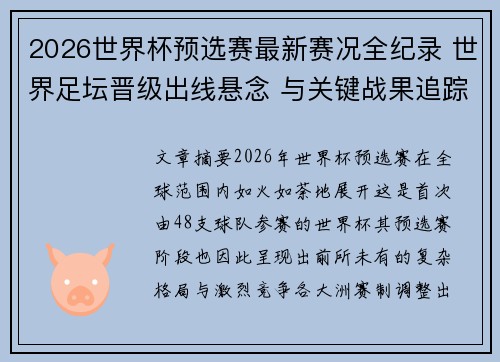 2026世界杯预选赛最新赛况全纪录 世界足坛晋级出线悬念 与关键战果追踪